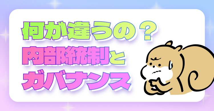 何が違うの？内部統制とガバナンス