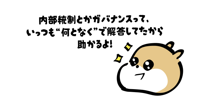 内部統制とかガバナンスって、
いっつも“何となく”で解答してたから
助かるよ!