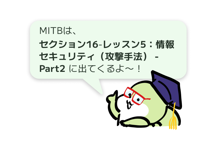 MITBは、
セクション16-レッスン5：情報セキュリティ（攻撃手法） - Part2 に出てくるよ〜！