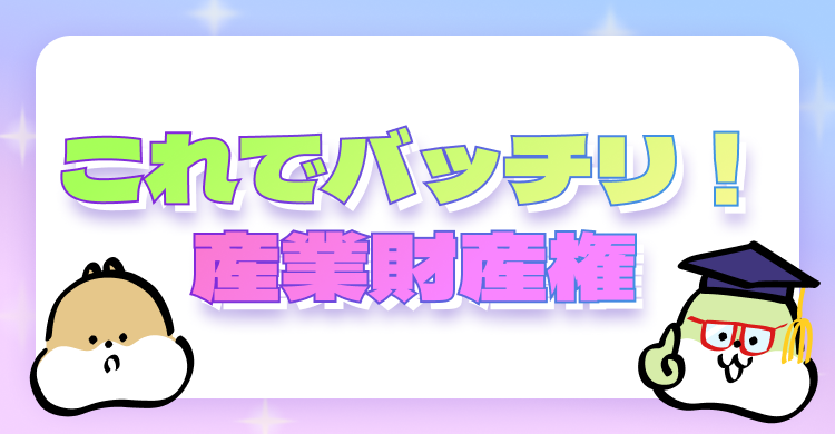 これでバッチリ！産業財産権