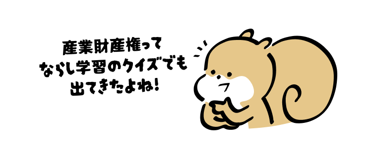 産業財産権って
ならし学習のクイズでも
出てきたよね!