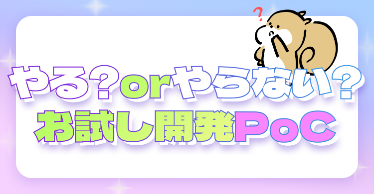 やる？orやらない？お試し開発PoC
