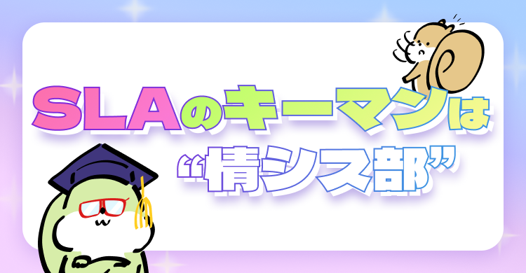 SLAのキーマンは“情シス部”