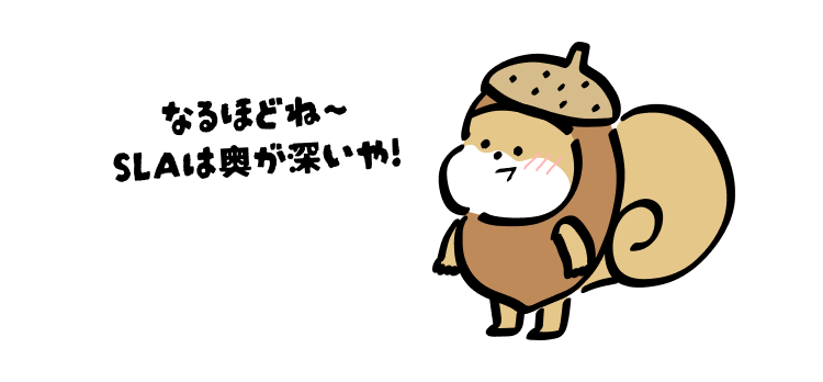 なるほどね〜
SLAは奥が深いや!