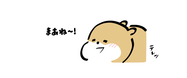 まあね〜!