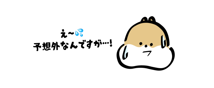 え〜💦
予想外なんですが…!