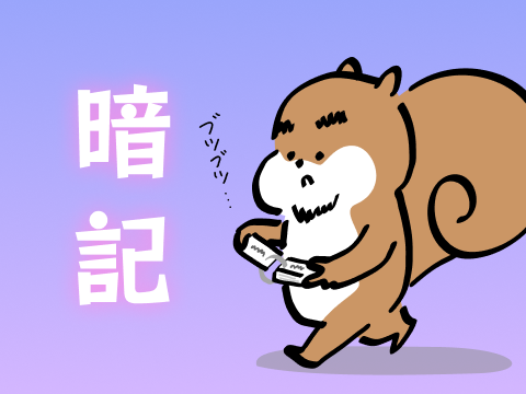 暗記もの