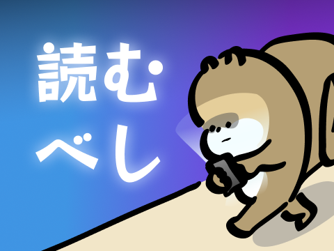 最低限これ読むべし