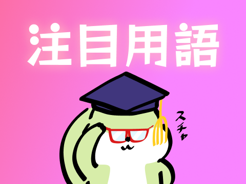 最近注目の用語