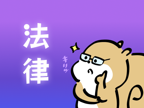 法律関係