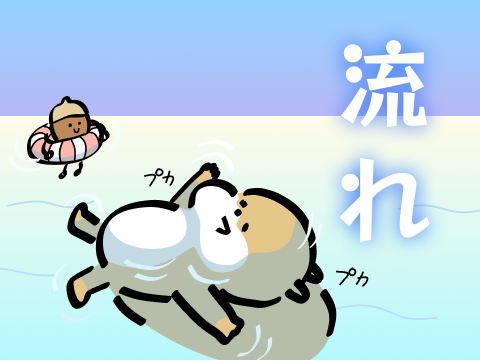 流れで理解
