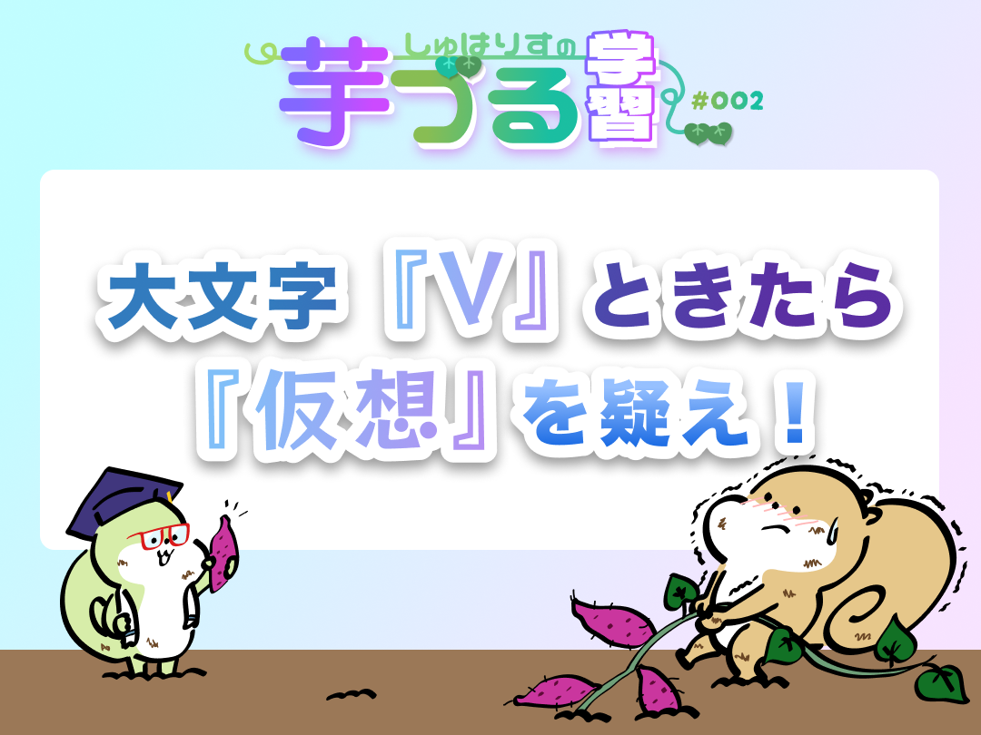 大文字『V』ときたら『仮想』を疑え！