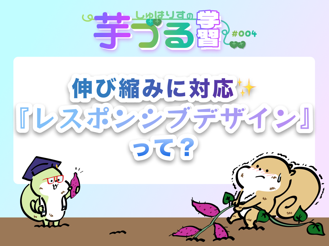 伸び縮みに対応✨『レスポンシブデザイン』って？