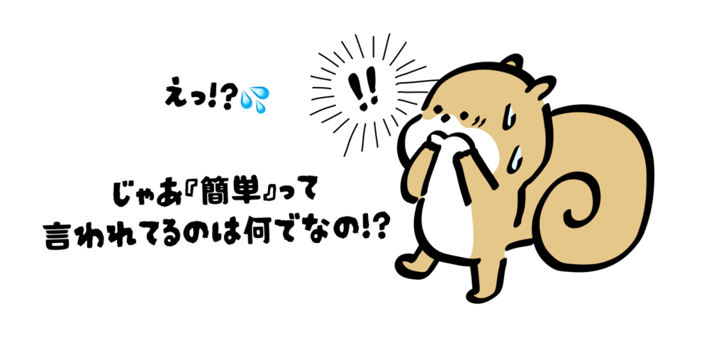えっ!?💦
じゃあ『簡単』って言われているのは何でなの!?