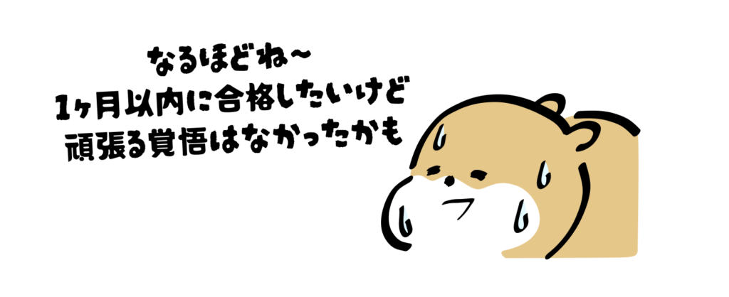 なるほどね〜
1ヶ月以内に合格したいけど
頑張る覚悟はなかったかも💦