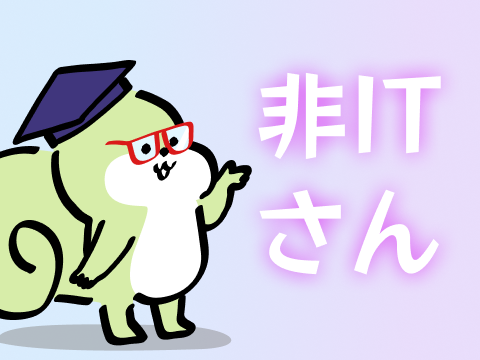 非IT企業の方におすすめ